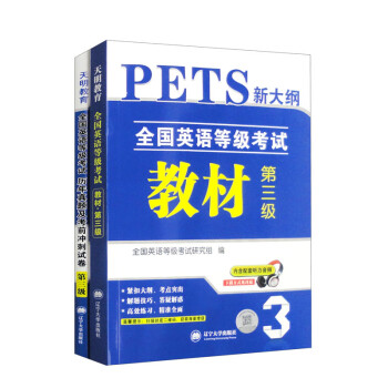 2023全国英语等级考试第三级PETS-3：教材+试卷（套装共2册） 下载