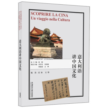 意大利语讲中国文化（“多语种讲中国”之中国文化系列）