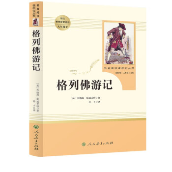 格列佛游记 人教版名著阅读课程化丛书 初中语文教科书配套书目 九年级下册 下载