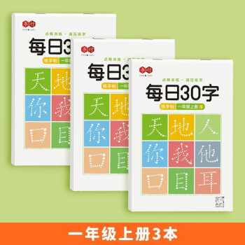 书行 小学生语文练字帖点阵每日30字一年级上册