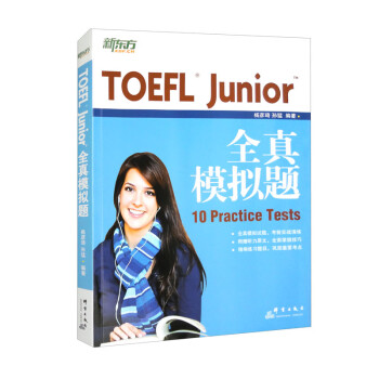 新东方 TOEFL Junior全真模拟题 内容及难度还原真题精编练习自测评估 下载