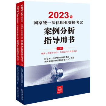 司法考试2023 国家统一法律职业资格考试：案例分析指导用书（全2册） 下载