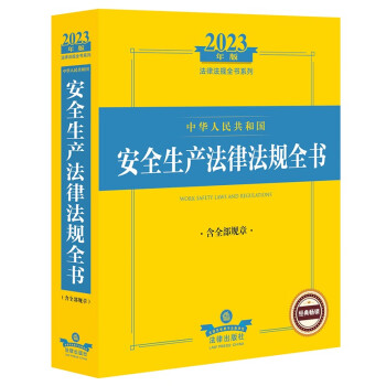 2023年版中华人民共和国安全生产法律法规全书（含全部规章） 下载