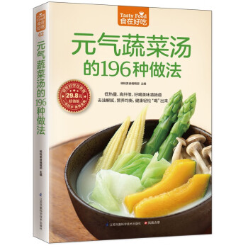 元气蔬菜汤的196种做法（超值版）低热量、高纤维，好喝美味清肠道 下载