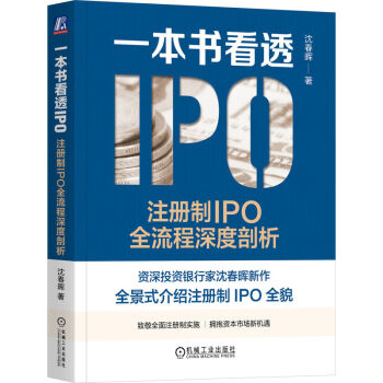 一本书看透IPO：注册制IPO全流程深度剖析