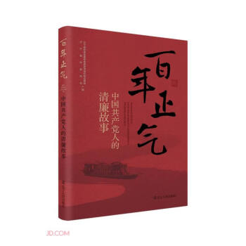 百年正气(中国共产党人的清廉故事) 下载