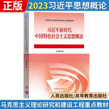 习近平新时代中国特色社会主义思想概率【2023版】【两课教材】