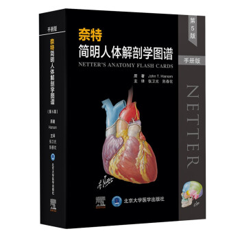 奈特简明人体解剖学图谱（第5版）（手册版） [NETTER’S ANATOMY FLASH CARDS]