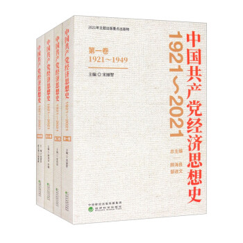 中国共产党经济思想史（1921-2021）（1-4卷） 下载