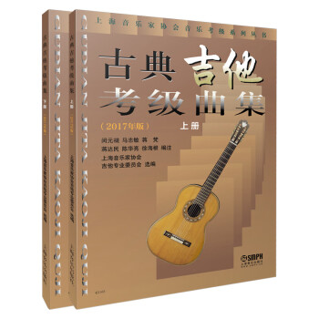 古典吉他考级曲集 上下册共2本（2017年版）上海市音乐家协会吉他专业委员会选编 上海音乐出版社