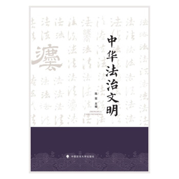 中华法治文明 陈玺 中国传统法律文化具体分析和论述 下载