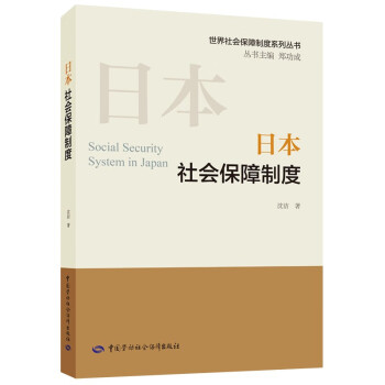 日本社会保障制度--世界社会保障制度系列丛书