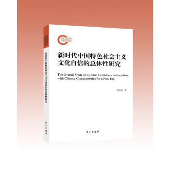 新时代中国特色社会主义文化自信的总体性研究