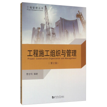 工程施工组织与管理（第2版） [Project Construction Organization And Management]