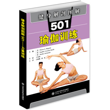 健身解剖图解501：瑜伽训练