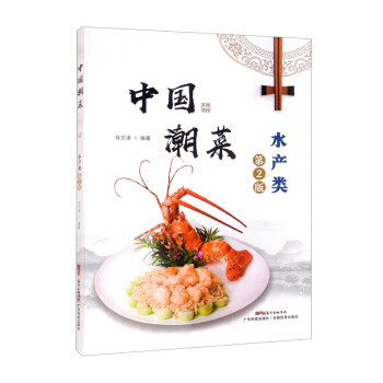 中国潮菜：水产类（第2版）