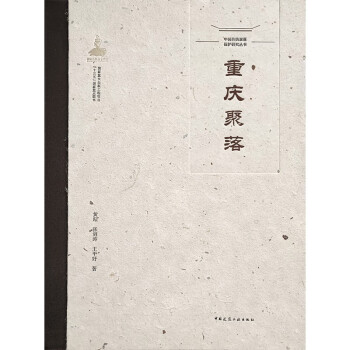 中国传统聚落保护研究丛书：重庆聚落 下载