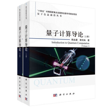 量子计算导论（上下册） 中国科学院量子信息重点实验室韩永建、郭光灿 中国科学技术大学研究生教育创新计划项目优秀教材出版项目