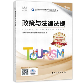 导游证考试用书2023 政策与法律法规（第八版）全国导游资格考试统编教材 中国旅游出版社