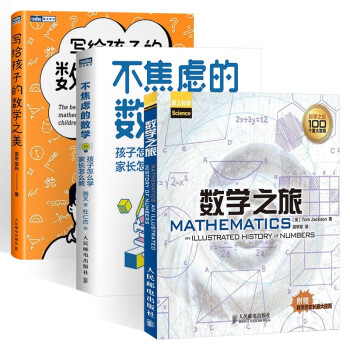 数学三部曲:数学之旅+不焦虑的数学 孩子怎么学 家长怎么教+写给孩子的数学之美 下载
