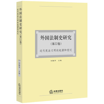 外国法制史研究（第22卷）近代宪法文明的起源和变迁 下载
