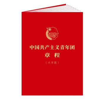 中国共产主义青年团章程（大字版）
