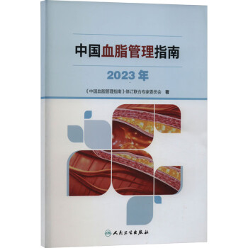 中国血脂管理指南（2023年）