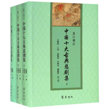 重订增注中国十大古典悲剧集（套装上中下册） 下载