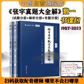 2024张宇考研数学真题大全解（1987-2023年）历年真题解析数学一 下载