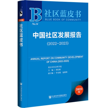 社区蓝皮书：中国社区发展报告（2022～2023） 下载