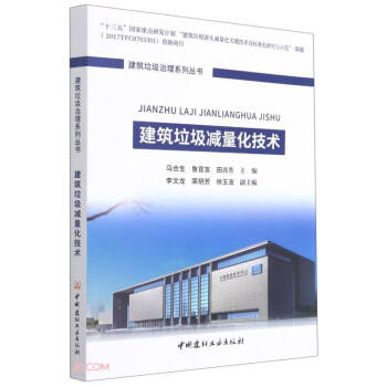 建筑垃圾减量化技术/建筑垃圾治理系列丛书 下载