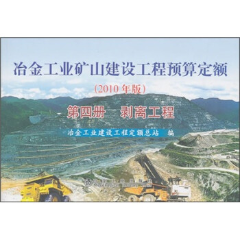 冶金工业矿山建设工程预算定额（第4册）：剥离工程（2010年版） 下载