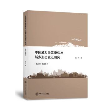 中国城乡关系重构与城乡形态变迁研究（1949-1966） 下载