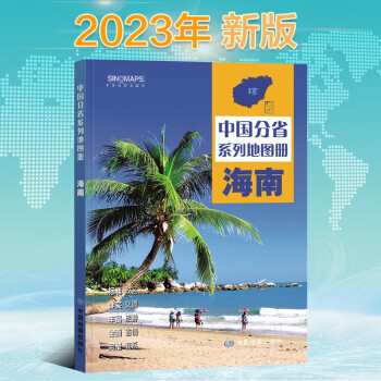 2023年新版 海南地图册（标准行政区划 区域规划 交通旅游 乡镇村庄 办公出行 全景展示）-中国分省系列地图册 下载