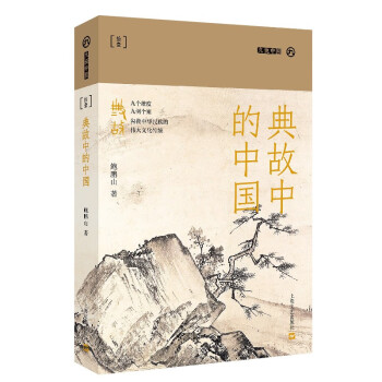 典故中的中国（九说中国·第二辑） 下载