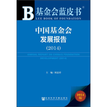 基金会蓝皮书：中国基金会发展报告（2014） [Blue Book of Foundation:Annual Report on China's Foundation Development（2014）] 下载