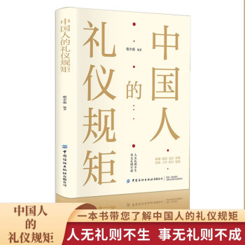 中国人的礼仪规矩 为人处世社交创业人际交往 沟通说话情商礼仪书 下载