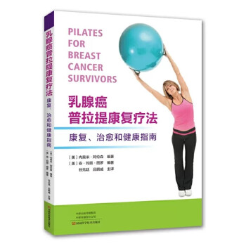 乳腺癌普拉提康复疗法 [Pilates for Breast Cancer Survivors]