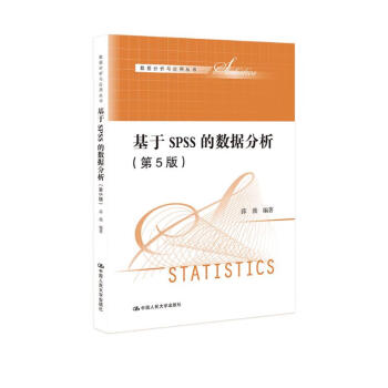 基于SPSS的数据分析（第5版）（数据分析与应用丛书）