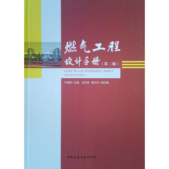 燃气工程设计手册（第2版） 下载