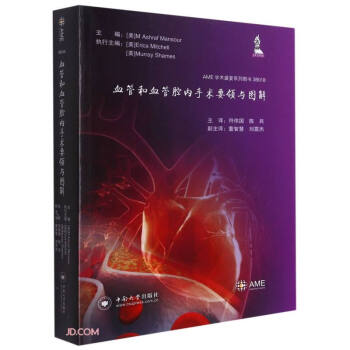 血管和血管腔内手术要领与图解/AME学术盛宴系列图书