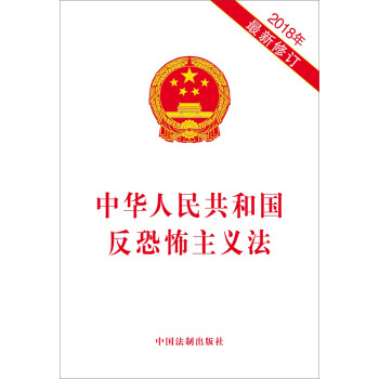 中华人民共和国反恐怖主义法（2018年最新修订） 下载