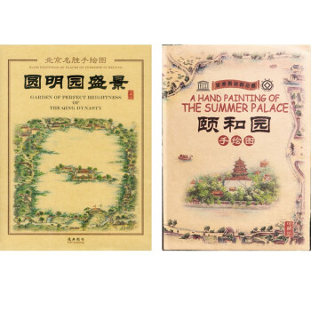 北京名胜手绘图：颐和园+圆明园（套装共2册） 下载