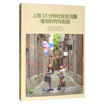 上海15分钟社区生活圈规划研究与实践 下载