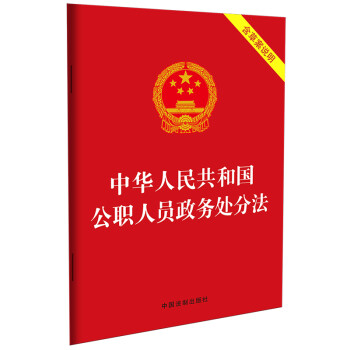中华人民共和国公职人员政务处分法（含草案说明）