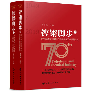 铿锵脚步——新中国成立70周年石油和化学工业发展纪实 下载