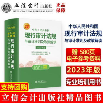 中华人民共和国现行审计法规与审计准则及政策解读（2023年版 ） 下载