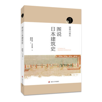 阅读日本书系：图说日本建筑史