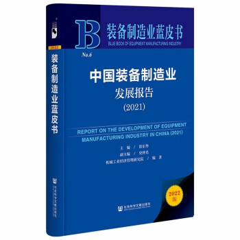 装备制造业蓝皮书：中国装备制造业发展报告（2021） 下载