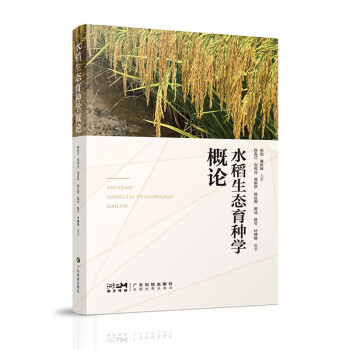 水稻生态育种学概论 水稻作学家丁颖水稻生态育种 光温生态品种选育利用 广东科技